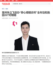 今日头条新闻推送——高级婚师朱立飞开办“挚心婚姻诊所”劝退挽救两百多对夫妻